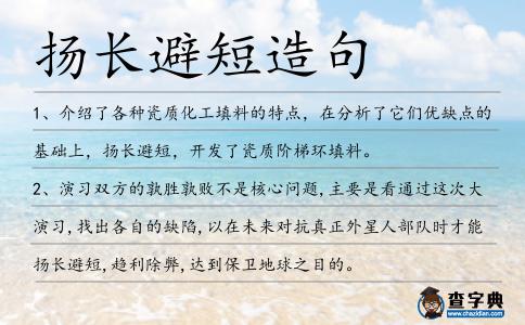 揚(yáng)長避短造句