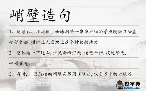峭壁造句