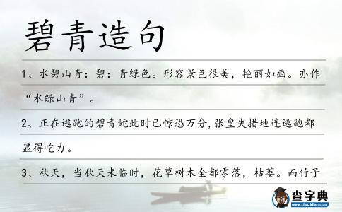 碧青造句