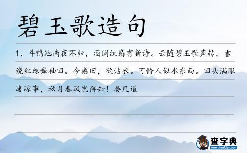 碧玉歌造句