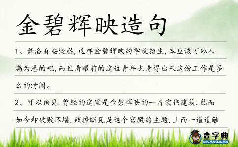金碧輝映造句