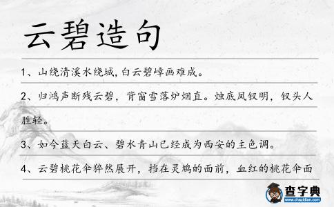 云碧造句