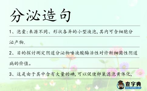 分泌造句
