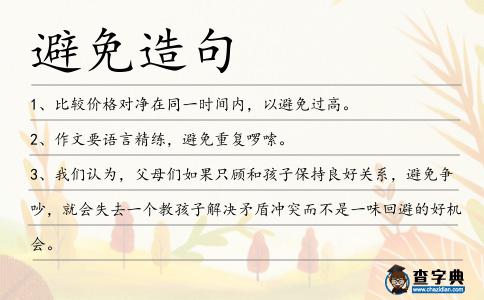 避免造句