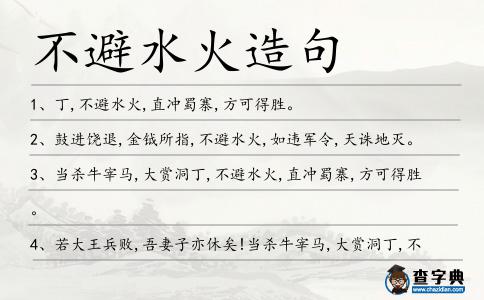 不避水火造句