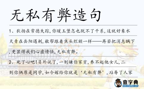 無私有弊造句