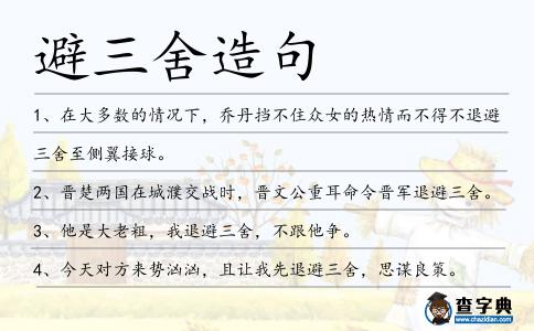 避三舍造句
