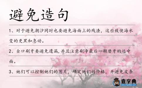 避免造句