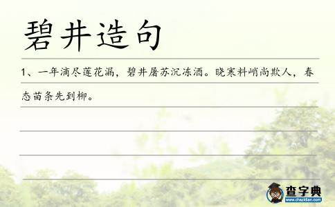 碧井造句