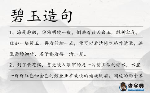 碧玉造句