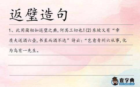 返璧造句