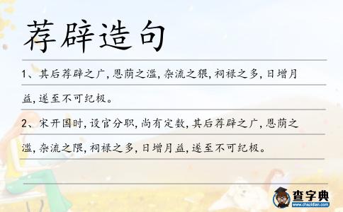 薦辟造句