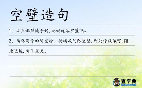 空壁造句