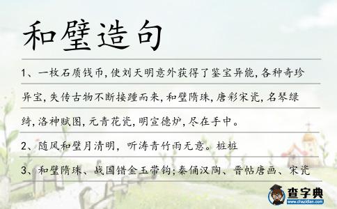 和璧造句