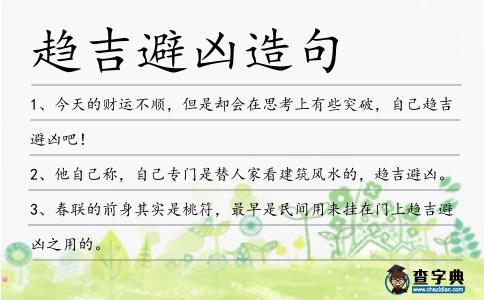 趨吉避兇造句