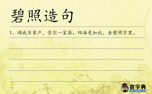 碧照造句
