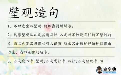 壁觀造句