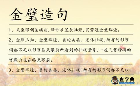 金璧造句