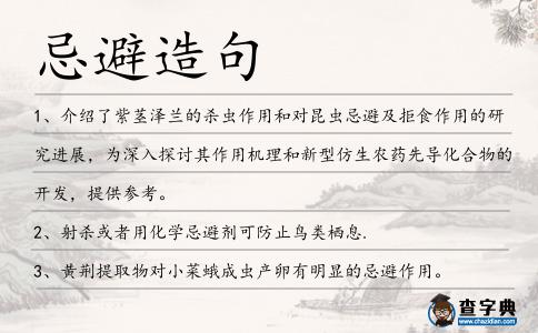 忌避造句