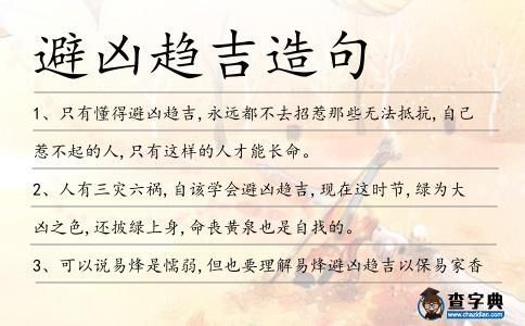 避兇趨吉造句