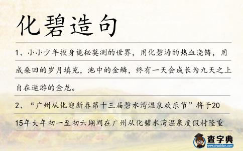 化碧造句