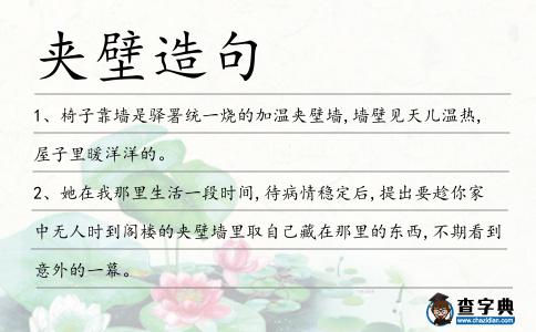 夾壁造句
