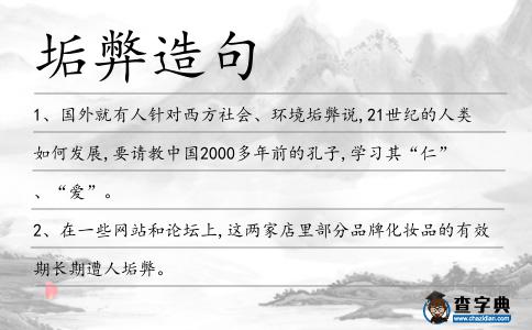 垢弊造句