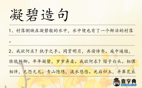 凝碧造句