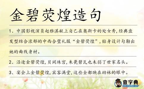 金碧熒煌造句