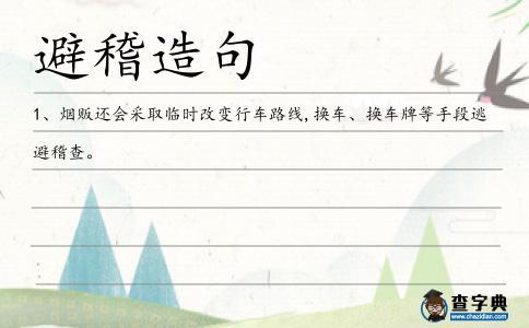 避稽造句