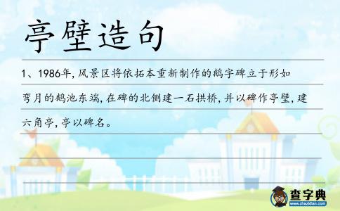 亭壁造句