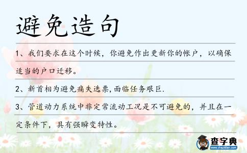 避免造句