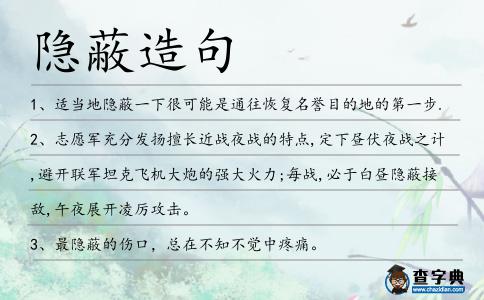 隱蔽造句