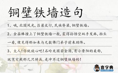 銅壁鐵墻造句