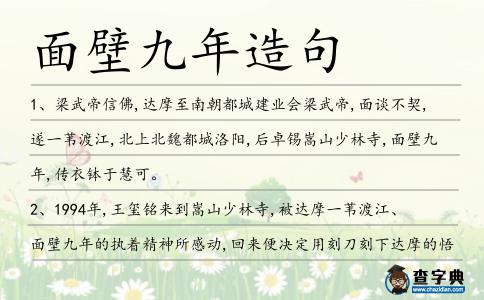 面壁九年造句