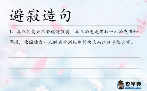 避寂造句