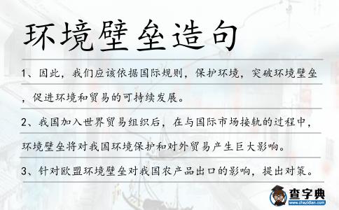 環境壁壘造句
