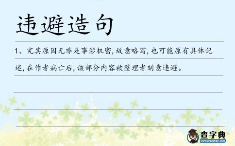 違避造句