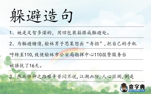 躲避造句