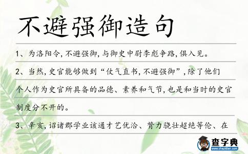 不避強(qiáng)御造句