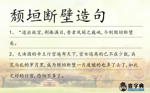 頹垣斷壁造句