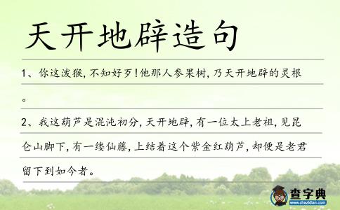 天開地辟造句