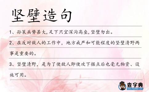 堅壁造句