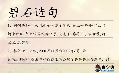 碧石造句