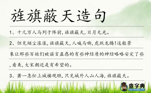 旌旗蔽天造句