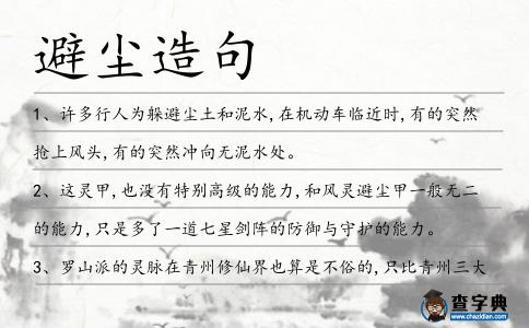 避塵造句