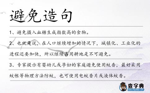 避免造句