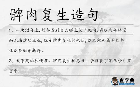 髀肉復生造句