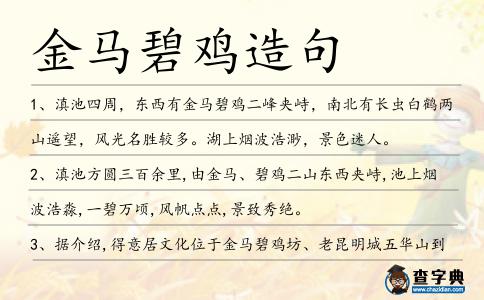 金馬碧雞造句