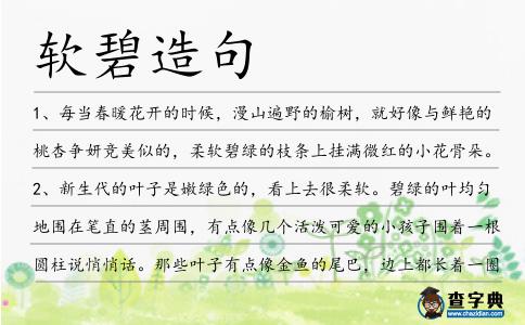 軟碧造句
